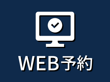 WEb予約