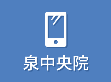 泉中央院