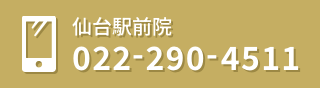 仙台駅前院 022-290-4511