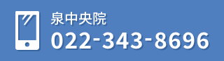 泉中央院 022-343-8696