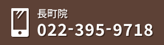 長町院 022-395-9718