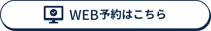 WEB予約はこちら