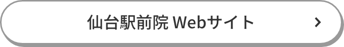 仙台駅前院 Web