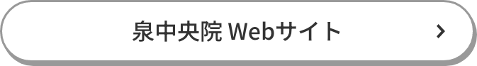 泉中央院 Web