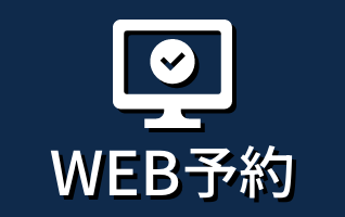 WEB予約
