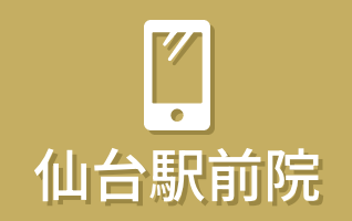 仙台駅前院 022-290-4511