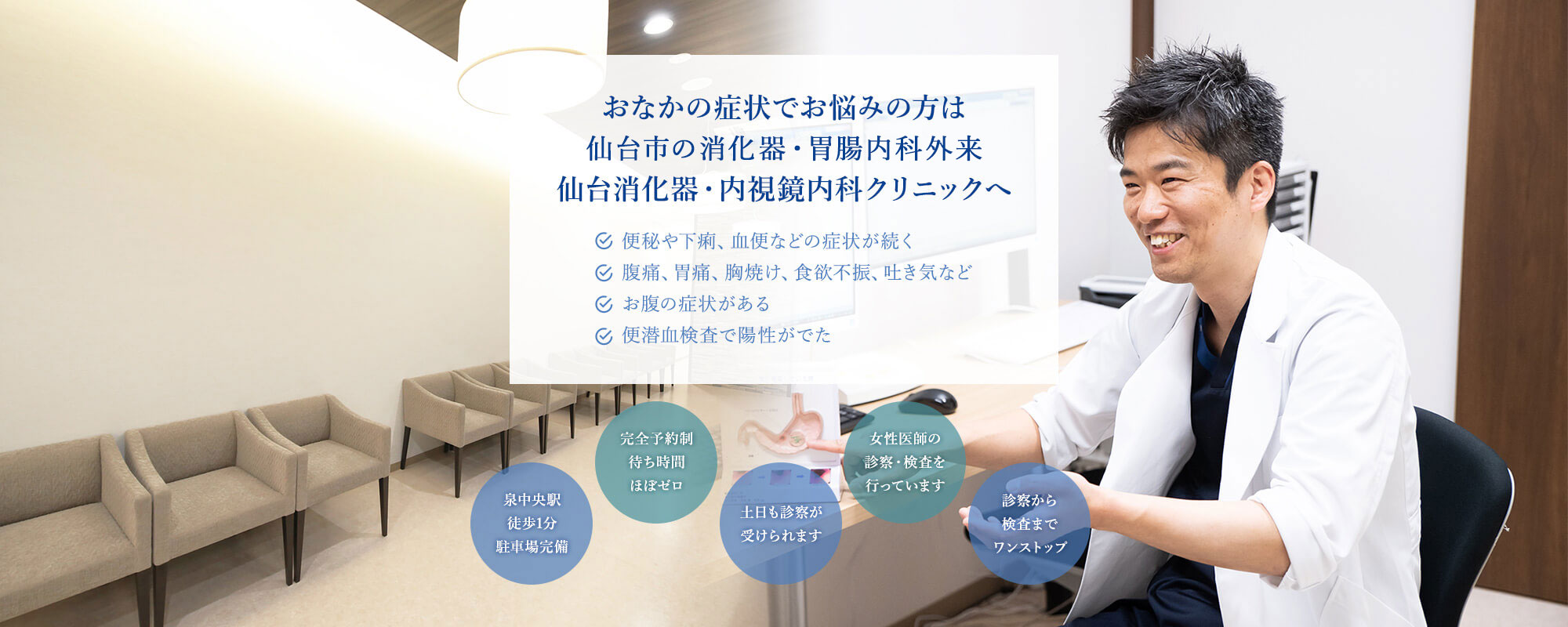 おなかの症状でお悩みの方は仙台市の消化器専門外来仙台消化器・内視鏡内科クリニックへ