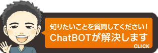 ご質問をどうぞ！ChatBOTが回答します