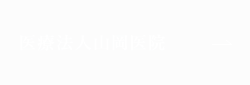 医療法人 山岡医院