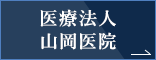 医療法人 山岡医院