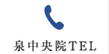 泉中央院TEL