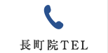 長町院TEL