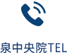 泉中央院TEL