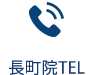 長町院TEL