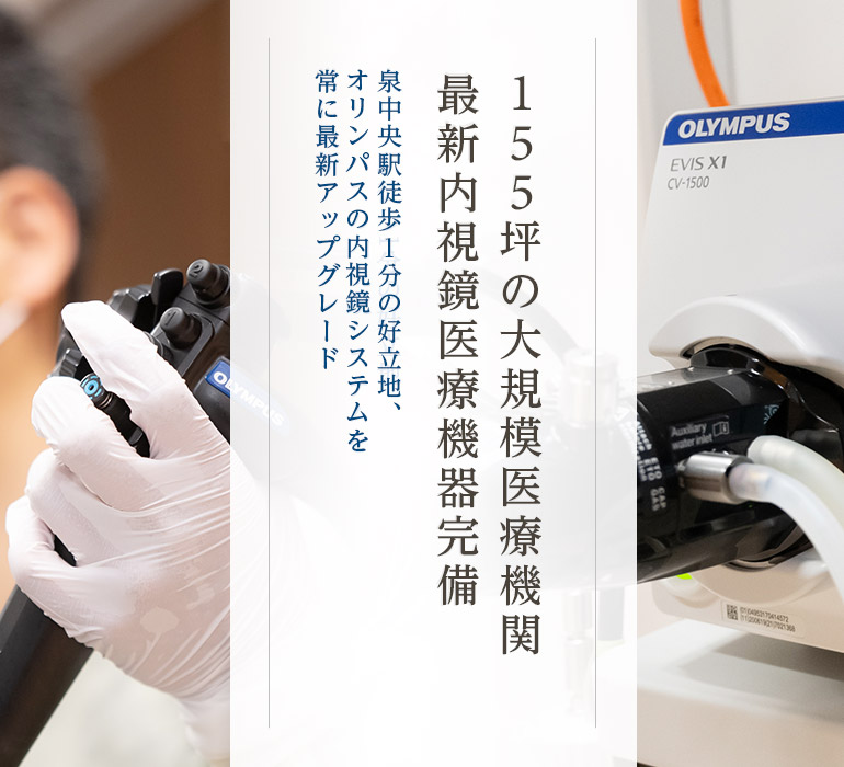 155坪の大規模医療機関 最新内視鏡医療機器完備