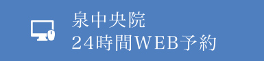 泉中央院　24時間WEB予約