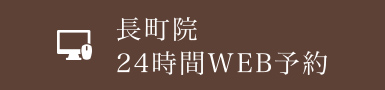 長町院　24時間web予約はこちら