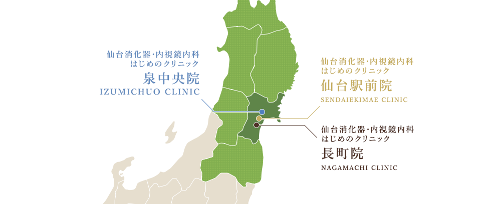 仙台消化器・内視鏡内科クリニック 泉中央院 、長町院、仙台駅前院