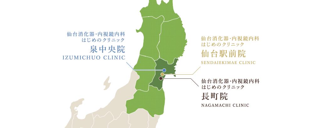 仙台消化器・内視鏡内科クリニック 泉中央院 、長町院 仙台駅前院