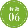 特徴6