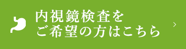 内視鏡検査をご希望の方はこちら