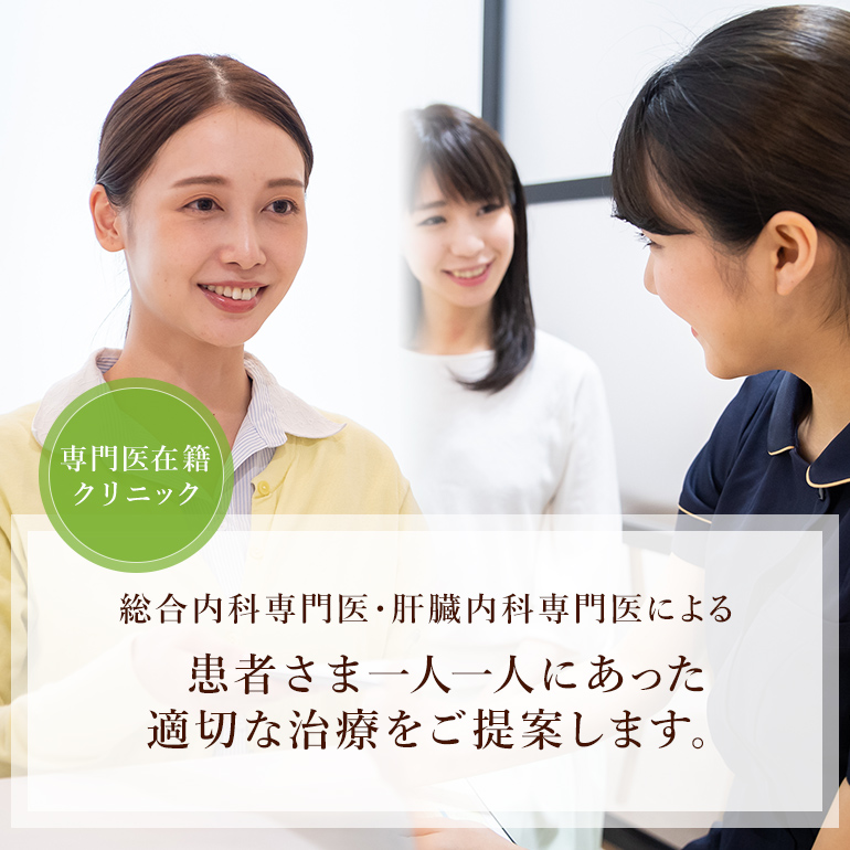 総合内科専門医・肝臓内科専門医による患者さま一人一人にあった適切な治療をご提案します。