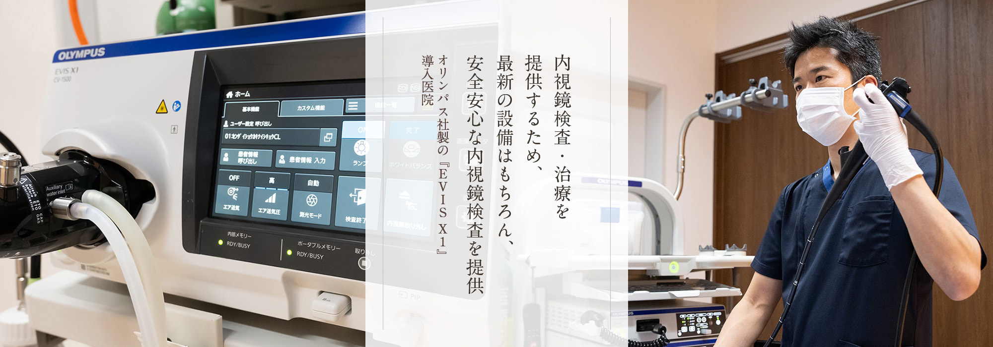 内視鏡検査・治療を提供するため、最新の設備はもちろん、内視鏡専門員による安全安心な内視鏡検査を提供　オリンパス社製の『EVISXI』導入医院