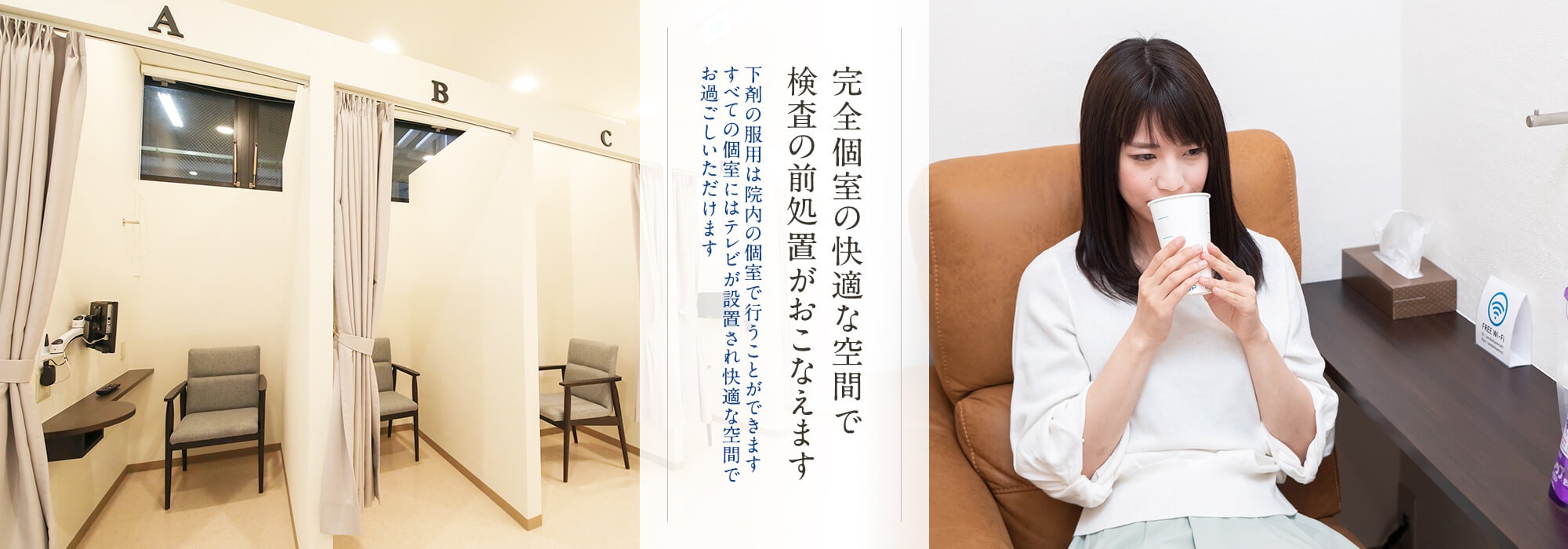完全個室の快適な空間で検査の前処置がおこなえます　下剤の服用は院内の個室で行うことができます