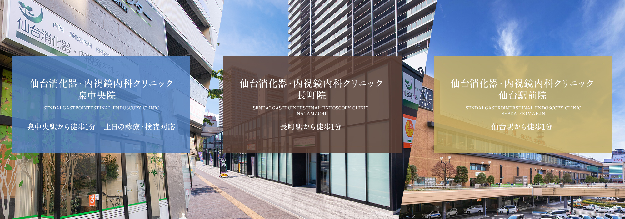 仙台消化器・内視鏡内科クリニック泉中央院　泉中央駅から徒歩1分　土日の診療・検査対応、仙台消化器・内視鏡内科クリニック長町院　長町駅から徒歩1分、仙台消化器・内視鏡内科クリニック仙台駅前院　仙台駅から徒歩1分

