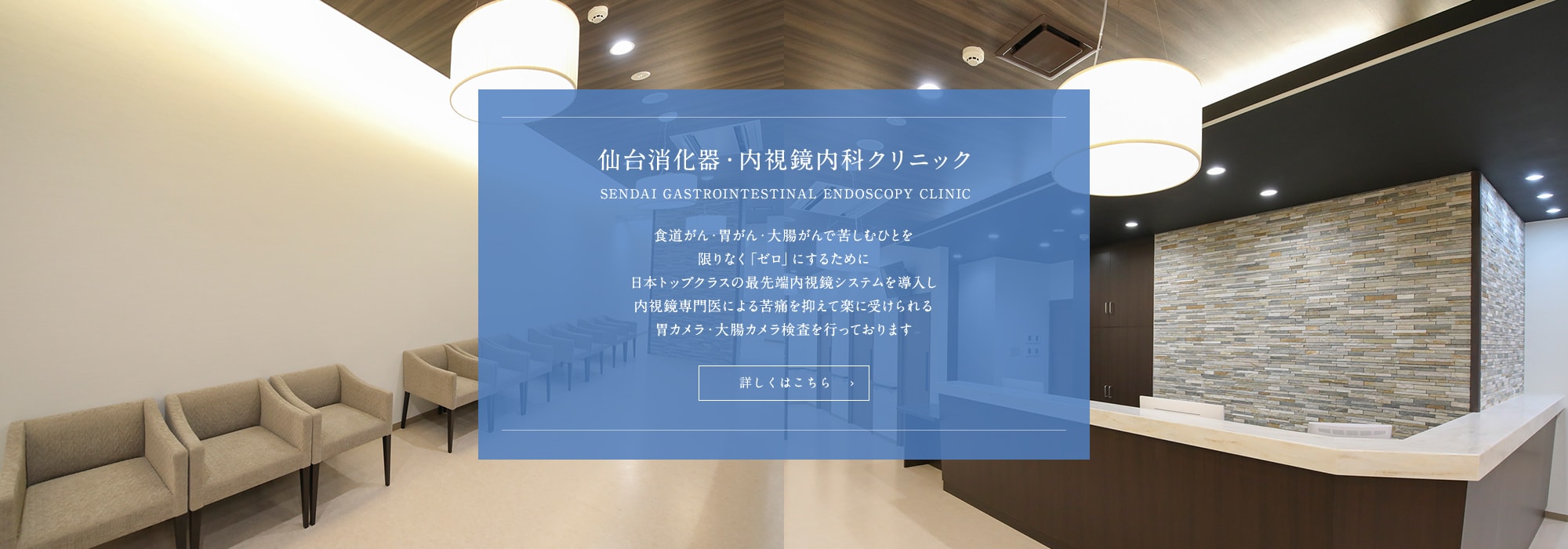 仙台消化器・内視鏡内科クリニック 泉中央院　食道がん・胃がん・大腸がんで苦しむひとを限りなく「ゼロ」にするために日本トップクラスの最先端内視鏡システムを導入し内視鏡専門医による苦痛を抑えて楽に受けられる胃カメラ・大腸カメラ検査を行っております
