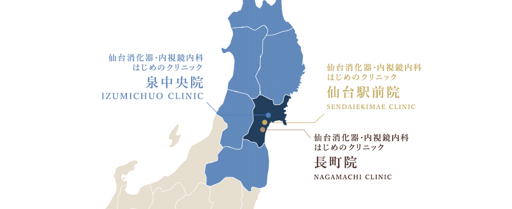 仙台消化器・内視鏡内科クリニック 泉中央院 、長町院 