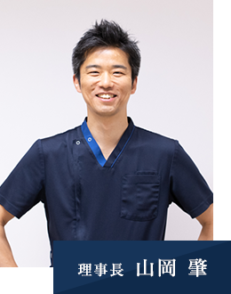 理事長　山岡 肇