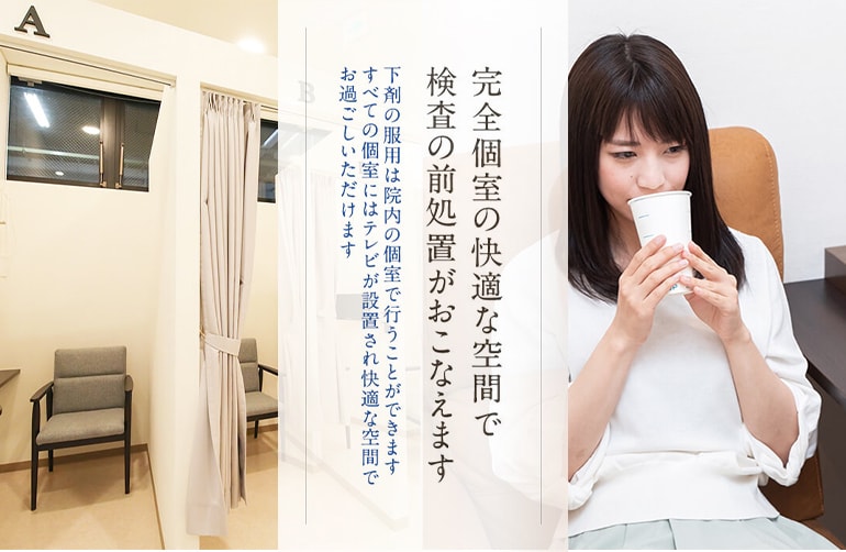 完全個室の快適な空間で検査の前処置がおこなえます　下剤の服用は院内の個室で行うことができます