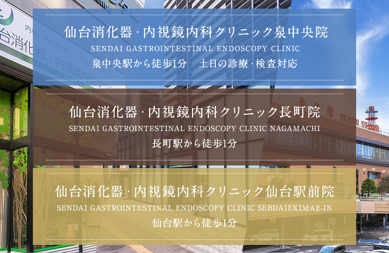 仙台消化器・内視鏡内科クリニック泉中央院　泉中央駅から徒歩1分　土日の診療・検査対応、仙台消化器・内視鏡内科クリニック長町院　長町駅から徒歩1分、仙台消化器・内視鏡内科クリニック仙台駅前院　仙台駅から徒歩1分
