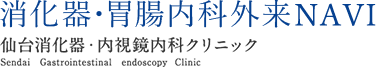 消化器専門外来NAVI 仙台消化器・内視鏡内科クリニック