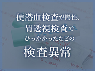 便潜血検査が陽性、
胃透視検査でひっかかったなどの検査異常