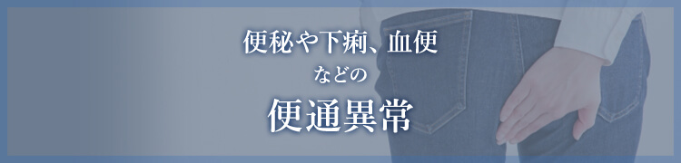 便秘や下痢、血便などの便通異常