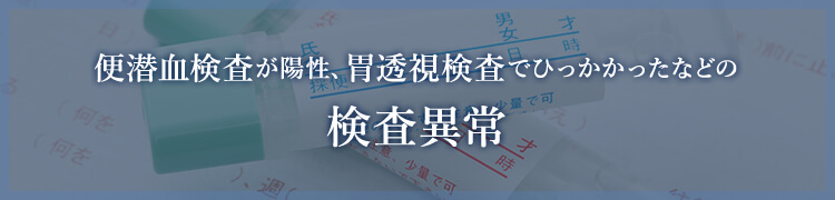 便潜血検査が陽性、胃透視検査でひっかかったなどの検査異常