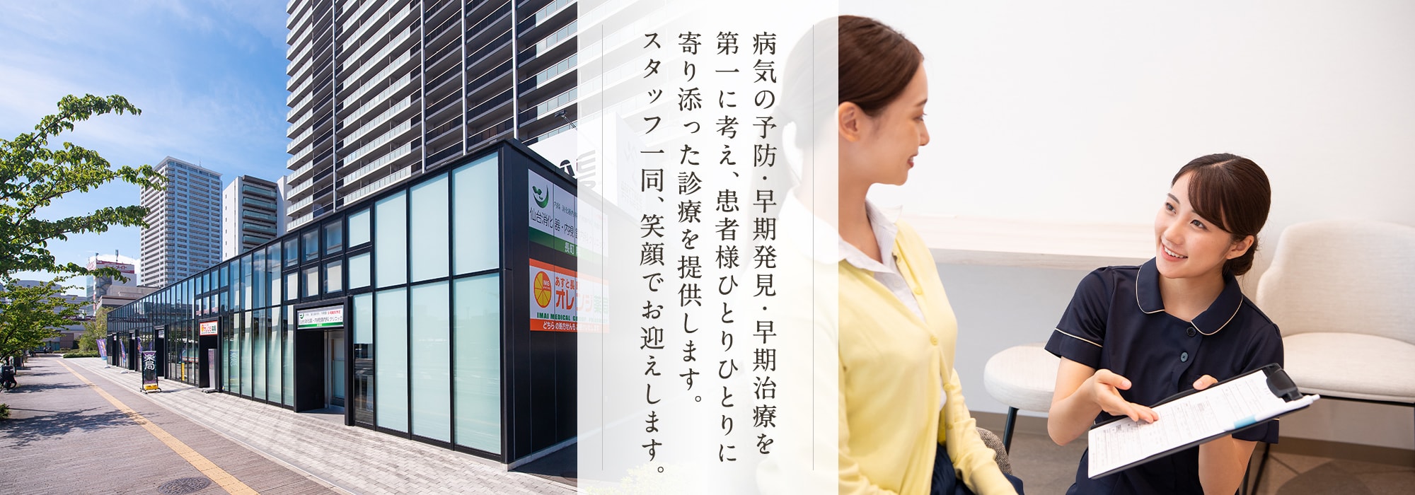 病気の予防・早期発見・早期治療を第一に考え、患者様ひとりひとりに寄り添った診療を提供します。スタッフ一同、笑顔でお迎えします。