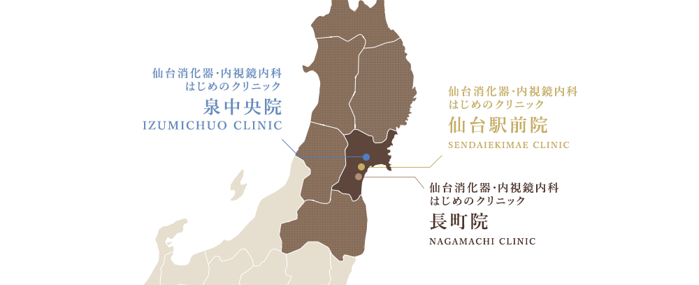 仙台消化器・内視鏡内科クリニック 泉中央院 、長町院、仙台駅前院
