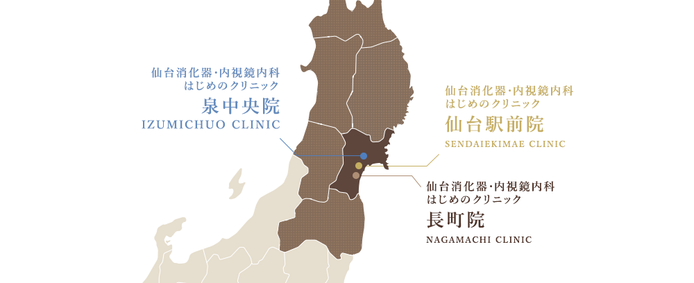 仙台消化器・内視鏡内科クリニック 泉中央院 、長町院 仙台駅前院