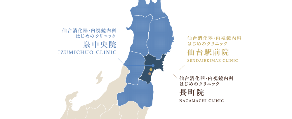 仙台消化器・内視鏡内科クリニック 泉中央院 、長町院、仙台駅前院