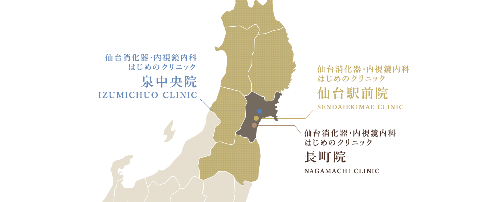 仙台消化器・内視鏡内科クリニック 泉中央院 、長町院、仙台駅前院