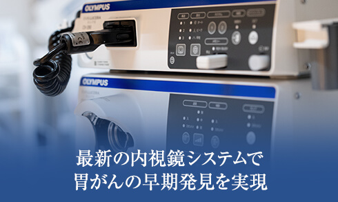 精度の高い内視鏡検査
