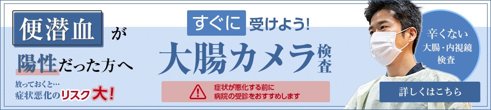 すぐに受けよう！大腸カメラ検査