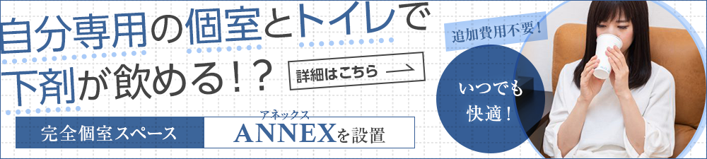 自分専用の個室とトイレで下剤が飲める!?　完全個室スペースANNEX（アネックス）を設置　追加費用不要！いつでも快適！