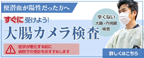 すぐに受けよう！大腸カメラ検査