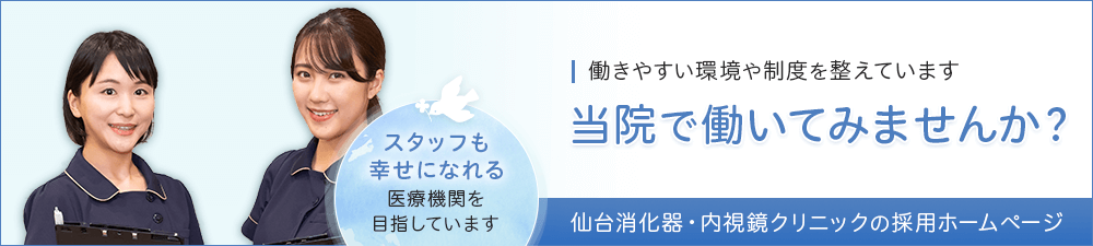 働きやすい環境や制度を整えています　当院で働いてみませんか？　ホワイト企業認定　スタッフも幸せになれる医療機関を目指しています　仙台消化器・内視鏡クリニックの採用ホームページ