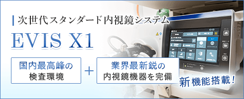 次世代スタンダード内視鏡システム「EVIS X1」