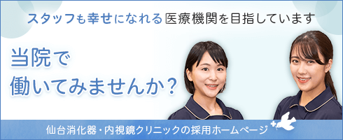 働きやすい環境や制度を整えています　当院で働いてみませんか？　ホワイト企業認定　スタッフも幸せになれる医療機関を目指しています　仙台消化器・内視鏡クリニックの採用ホームページ